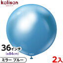 2枚 カリサン ラウンド 丸型 36インチ(約84cm) 単色 ミラー ブルー { イベント パーティー 装飾 誕生日 バースデー 結婚式 ウェディング 記念日...