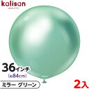 2枚 カリサン ラウンド 丸型 36インチ(約84cm) 単色 ミラー グリーン { イベント パーティー 装飾 誕生日 バースデー 結婚式 ウェディング 記念...
