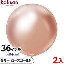 2枚 カリサン ラウンド 丸型 36インチ(約84cm) 単色 ミラー ローズゴールド { イベント パーティー 装飾 誕生日 バースデー 結婚式 ウェディング...
