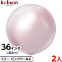 2枚 カリサン ラウンド 丸型 36インチ(約84cm) 単色 ミラー ピンクゴールド { イベント パーティー 装飾 誕生日 バースデー 結婚式 ウェディング...