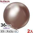 2枚 カリサン ラウンド 丸型 36インチ(約84cm) 単色 ミラー チョコレート { イベント パーティー 装飾 誕生日 バースデー 結婚式 ウェディング ...