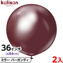 2枚 カリサン ラウンド 丸型 36インチ(約84cm) 単色 ミラー バーガンディ { イベント パーティー 装飾 誕生日 バースデー 結婚式 ウェディング ...