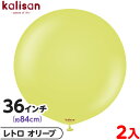 2枚 カリサン ラウンド 丸型 36インチ(約84cm) 単色 レトロ オリーブ { イベント パーティー 装飾 誕生日 バースデー 結婚式 ウェディング 記念...