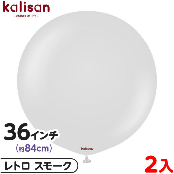 2枚 カリサン ラウンド 丸型 36インチ(約84cm) 単色 レトロ スモーク { イベント パーティー 装飾 誕生日 バースデー 結婚式 ウェディング 記念...
