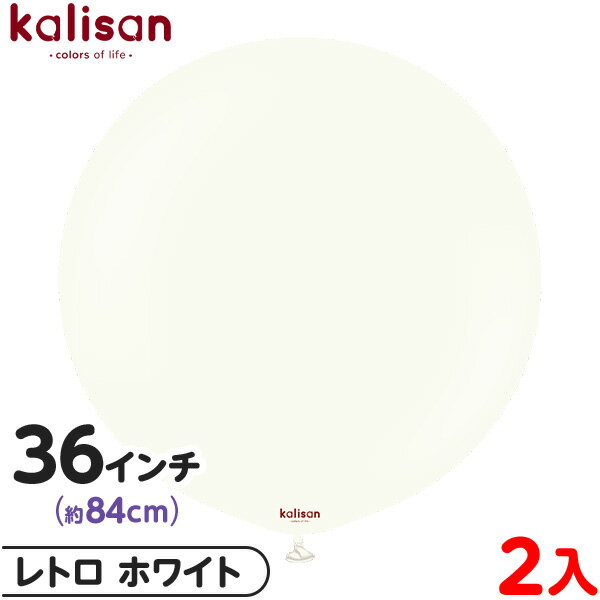 2枚 カリサン ラウンド 丸型 36インチ(約84cm) 単色 レトロ ホワイト { イベント パーティー 装飾 誕生日 バースデー 結婚式 ウェディング 記念...