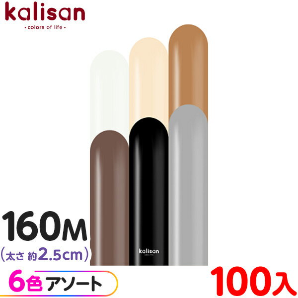 約100本 カリサン マジックバルーン 縦長 160M アソート スタンダード キャラクター { イベント パーティー 装飾 誕生日 バースデー 結婚式 記念日...