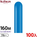 約100本 カリサン マジックバルーン 縦長 160M 単色 スタンダード ブルー { イベント パーティー 装飾 誕生日 バースデー 結婚式 ウェディング 記...