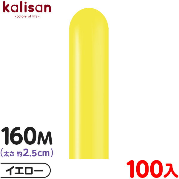 約100本 カリサン マジックバルーン 縦長 160M 単色 スタンダード イエロー { イベント パーティー 装飾 誕生日 バースデー 結婚式 ウェディング ...