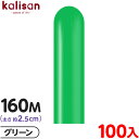 約100本 カリサン マジックバルーン 縦長 160M 単色 スタンダード グリーン { イベント パーティー 装飾 誕生日 バースデー 結婚式 ウェディング ...