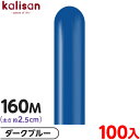 約100本 カリサン マジックバルーン 縦長 160M 単色 スタンダード ダークブルー { イベント パーティー 装飾 誕生日 バースデー 結婚式 ウェディン...