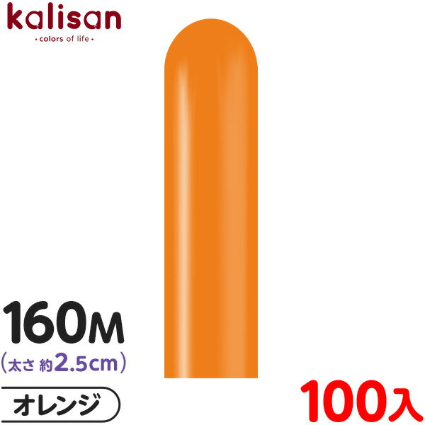 約100本 カリサン マジックバルーン 縦長 160M 単色 スタンダード オレンジ { イベント パーティー 装飾 誕生日 バースデー 結婚式 ウェディング ...