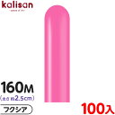 約100本 カリサン マジックバルーン 縦長 160M 単色 スタンダード フクシア { イベント パーティー 装飾 誕生日 バースデー 結婚式 ウェディング ...