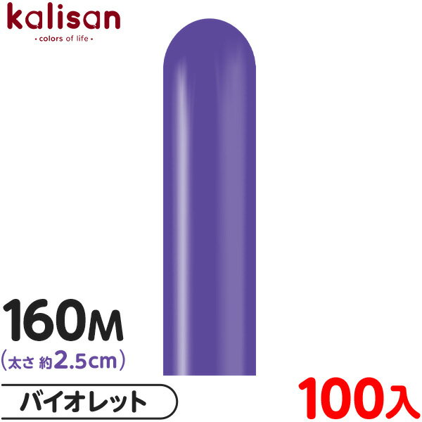 約100本 カリサン マジックバルーン 縦長 160M 単色 スタンダード バイオレット { イベント パーティー 装飾 誕生日 バースデー 結婚式 ウェディン...