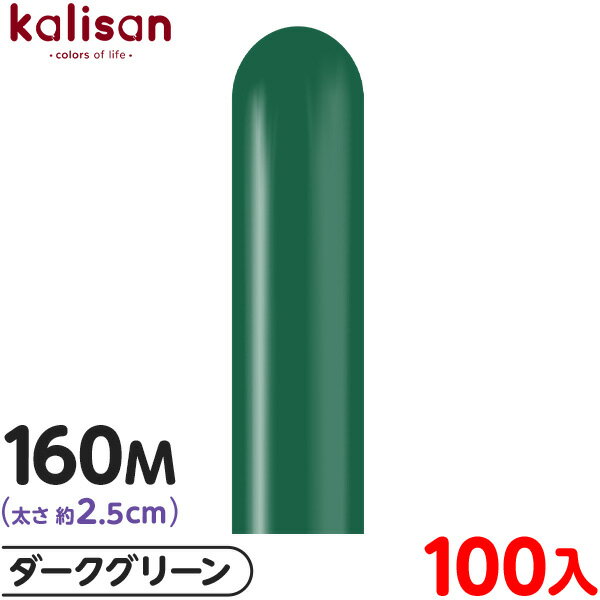約100本 カリサン マジックバルーン 縦長 160M 単色 スタンダード ダークグリーン { イベント パーティー 装飾 誕生日 バースデー 結婚式 ウェディ...