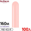 約100本 カリサン マジックバルーン 縦長 160M 単色 スタンダード ベビーピンク { イベント パーティー 装飾 誕生日 バースデー 結婚式 ウェディン...
