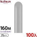 約100本 カリサン マジックバルーン 縦長 160M 単色 スタンダード グレー { イベント パーティー 装飾 誕生日 バースデー 結婚式 ウェディング 記...