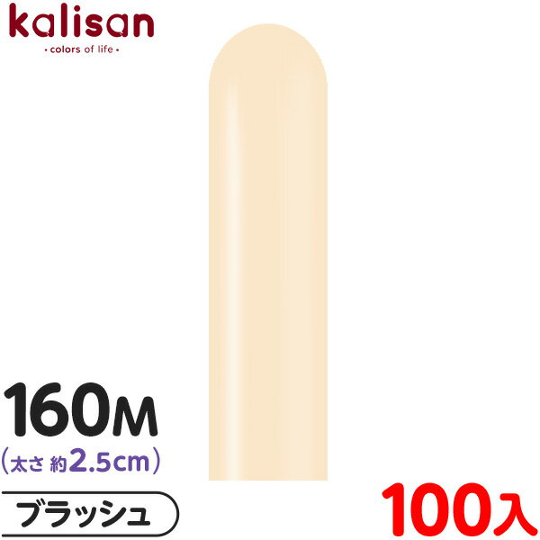約100本 カリサン マジックバルーン 縦長 160M 単色 スタンダード ブラッシュ { イベント パーティー 装飾 誕生日 バースデー 結婚式 ウェディング...