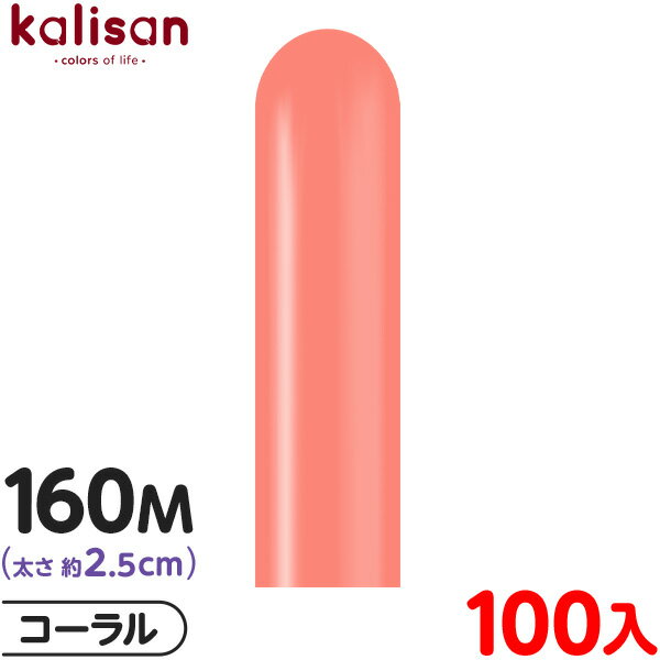約100本 カリサン マジックバルーン 縦長 160M 単色 スタンダード コーラル { イベント パーティー 装飾 誕生日 バースデー 結婚式 ウェディング ...