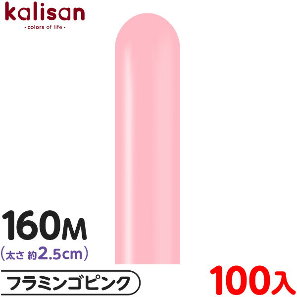 約100本 カリサン マジックバルーン 縦長 160M 単色 スタンダード フラミンゴピンク { イベント パーティー 装飾 誕生日 バースデー 結婚式 記念日...