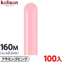 約100本 カリサン マジックバルーン 縦長 160M 単色 スタンダード フラミンゴピンク { イベント パーティー 装飾 誕生日 バースデー 結婚式 記念日...