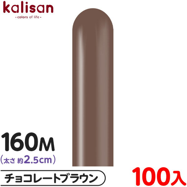 約100本 カリサン マジックバルーン 縦長 160M 単色 スタンダード チョコレートブラウン { イベント パーティー 装飾 誕生日 バースデー 結婚式 ウ...
