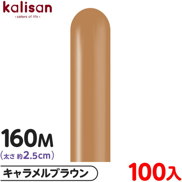 約100本 カリサン マジックバルーン 縦長 160M 単色 スタンダード キャラメルブラウン { イベント パーティー 装飾 誕生日 バースデー 結婚式 ウェ...