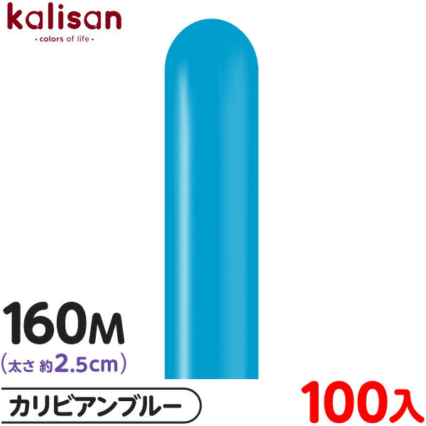 約100本 カリサン マジックバルーン 縦長 160M 単色 スタンダード カリビアンブルー { イベント パーティー 装飾 誕生日 バースデー 結婚式 記念日...