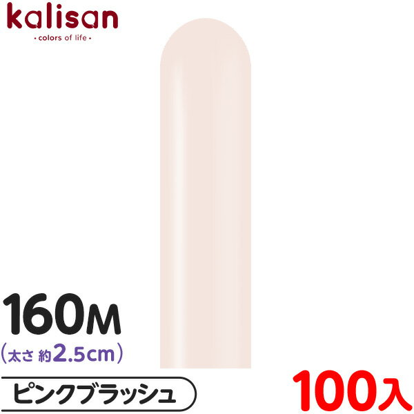 約100本 カリサン マジックバルーン 縦長 160M 単色 スタンダード ピンクブラッシュ { イベント パーティー 装飾 誕生日 バースデー 結婚式 記念日...