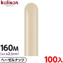 約100本 カリサン マジックバルーン 縦長 160M 単色 スタンダード ヘーゼルナッツ { イベント パーティー 装飾 誕生日 バースデー 結婚式 ウェディ...