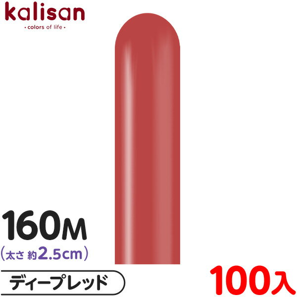 約100本 カリサン マジックバルーン 縦長 160M 単色 スタンダード ディープレッド { イベント パーティー 装飾 誕生日 バースデー 結婚式 ウェディ...