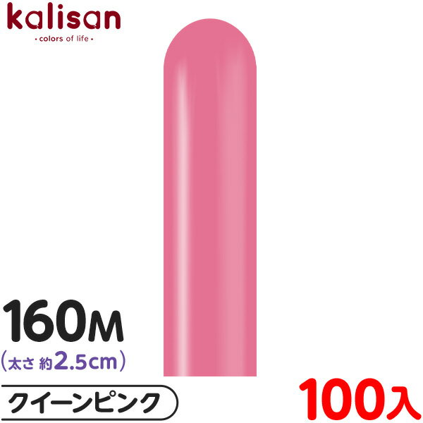 約100本 カリサン マジックバルーン 縦長 160M 単色 スタンダード クイーンピンク { イベント パーティー 装飾 誕生日 バースデー 結婚式 ウェディ...