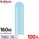 約100本 カリサン マジックバルーン 縦長 160M 単色 マカロン ブルー { イベント パーティー 装飾 誕生日 バースデー 結婚式 ウェディング 記念日...