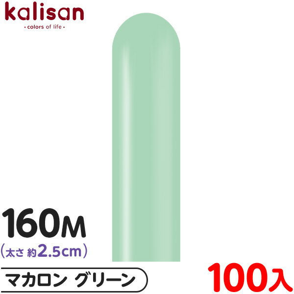 約100本 カリサン マジックバルーン 縦長 160M 単色 マカロン グリーン { イベント パーティー 装飾 誕生日 バースデー 結婚式 ウェディング 記念...