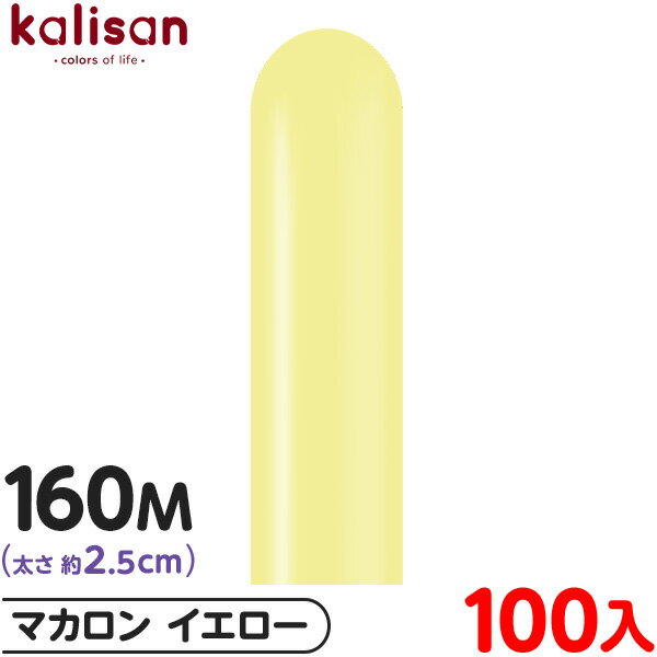 約100本 カリサン マジックバルーン 縦長 160M 単色 マカロン イエロー { イベント パーティー 装飾 誕生日 バースデー 結婚式 ウェディング 記念...
