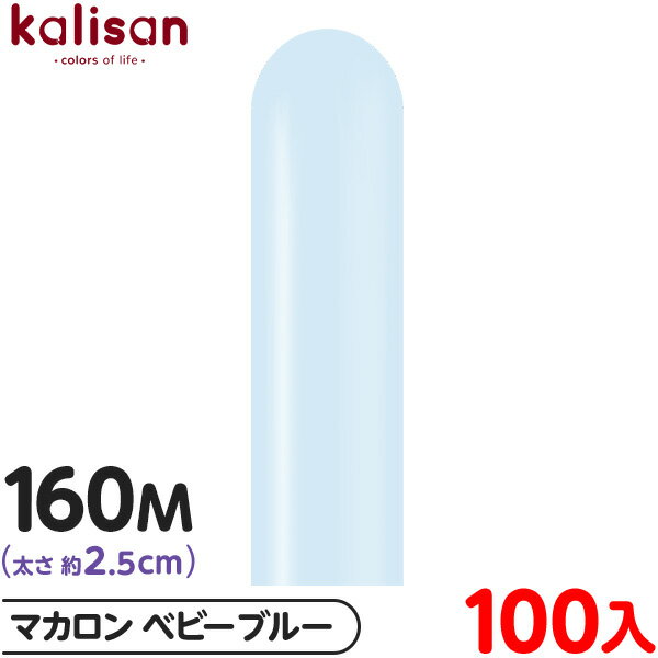 約100本 カリサン マジックバルーン 縦長 160M 単色 マカロン ベビーブルー { イベント パーティー 装飾 誕生日 バースデー 結婚式 ウェディング ...
