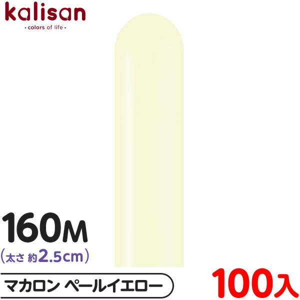約100本 カリサン マジックバルーン 縦長 160M 単色 マカロン ペールイエロー { イベント パーティー 装飾 誕生日 バースデー 結婚式 ウェディング...