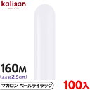 約100本 カリサン マジックバルーン 縦長 160M 単色 マカロン ペールライラック { イベント パーティー 装飾 誕生日 バースデー 結婚式 ウェディン...