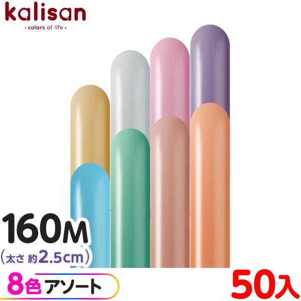 約50本 カリサン マジックバルーン 縦長 160M アソート ミラー { イベント パーティー 装飾 誕生日 バースデー 結婚式 ウェディング 記念日 プレゼ...