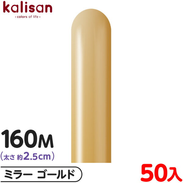 約50本 カリサン マジックバルーン 縦長 160M 単色 ミラー ゴールド { イベント パーティー 装飾 誕生日 バースデー 結婚式 ウェディング 記念日 ...