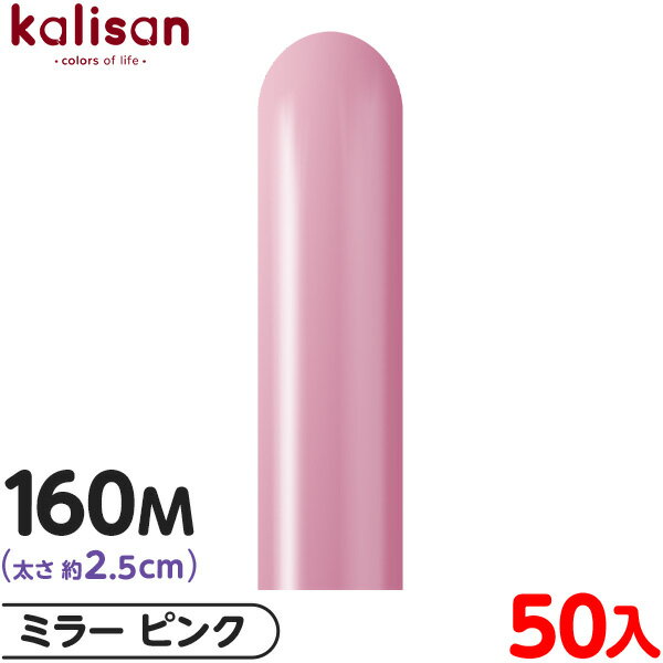 約50本 カリサン マジックバルーン 縦長 160M 単色 ミラー ピンク { イベント パーティー 装飾 誕生日 バースデー 結婚式 ウェディング 記念日 プ...