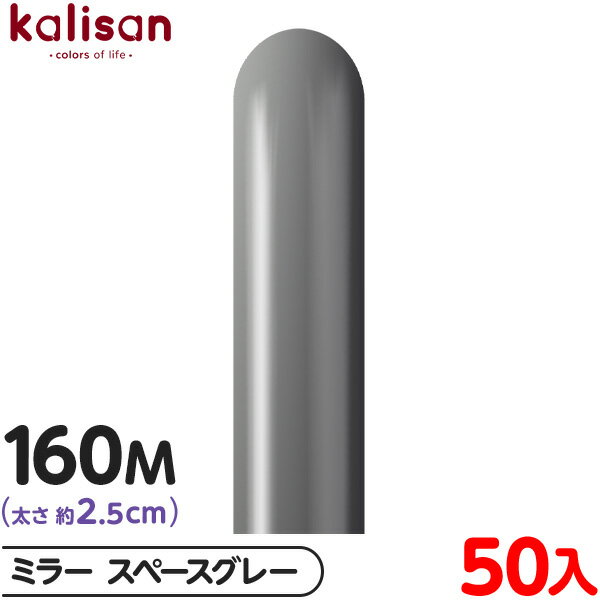 約50本 カリサン マジックバルーン 縦長 160M 単色 ミラー スペースグレー { イベント パーティー 装飾 誕生日 バースデー 結婚式 ウェディング 記...