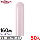 約50本 カリサン マジックバルーン 縦長 160M 単色 ミラー ピンクゴールド { イベント パーティー 装飾 誕生日 バースデー 結婚式 ウェディング 記...