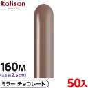 約50本 カリサン マジックバルーン 縦長 160M 単色 ミラー チョコレート { イベント パーティー 装飾 誕生日 バースデー 結婚式 ウェディング 記念...