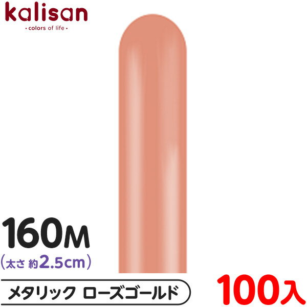 約100本 カリサン マジックバルーン 縦長 160M 単色 メタリック ローズゴールド { イベント パーティー 装飾 誕生日 バースデー 結婚式 ウェディン...