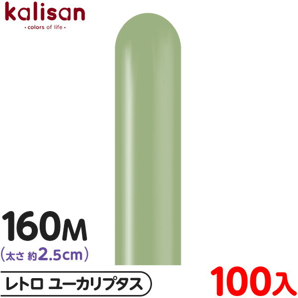約100本 カリサン マジックバルーン 縦長 160M 単色 レトロ ユーカリプタス { イベント パーティー 装飾 誕生日 バースデー 結婚式 ウェディング ...