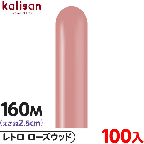約100本 カリサン マジックバルーン 縦長 160M 単色 レトロ ローズウッド { イベント パーティー 装飾 誕生日 バースデー 結婚式 ウェディング 記...