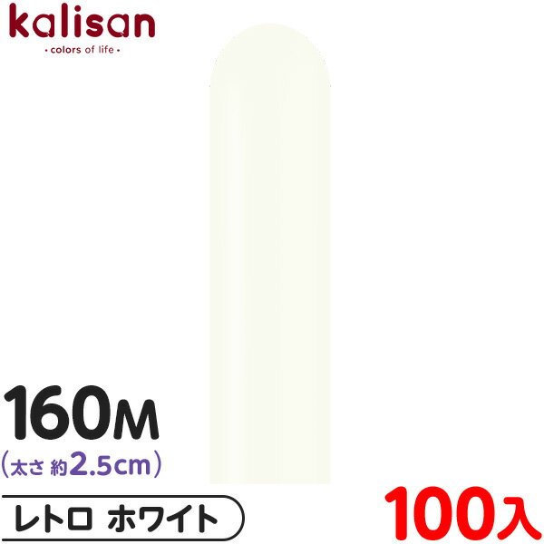 約100本 カリサン マジックバルーン 縦長 160M 単色 レトロ ホワイト { イベント パーティー 装飾 誕生日 バースデー 結婚式 ウェディング 記念日...