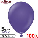約100枚 カリサン ラウンド 丸型 5インチ (約13cm) 単色 スタンダード バイオレット { イベント パーティー 装飾 誕生日 バースデー 結婚式 記...