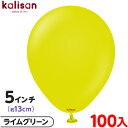 約100枚 カリサン ラウンド 丸型 5インチ (約13cm) 単色 スタンダード ライムグリーン { イベント パーティー 装飾 誕生日 バースデー 結婚式 ...