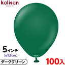 約100枚 カリサン ラウンド 丸型 5インチ (約13cm) 単色 スタンダード ダークグリーン { イベント パーティー 装飾 誕生日 バースデー 結婚式 ...
